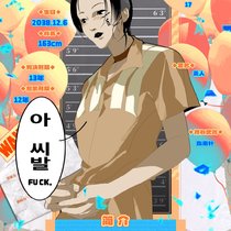 【01番 少年犯】 南 貞虎