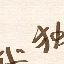 但你这是什么