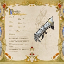 【魔装】绿松石