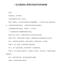 一生正直的商人罗格尔和他作恶多端的嘴
