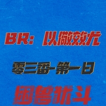 【BR-第一日】3番-困兽犹斗