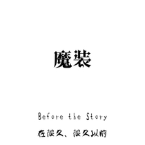 【魔装】前日谈 在很久、很久以前